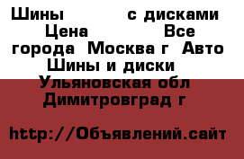 Шины Michelin с дисками › Цена ­ 83 000 - Все города, Москва г. Авто » Шины и диски   . Ульяновская обл.,Димитровград г.